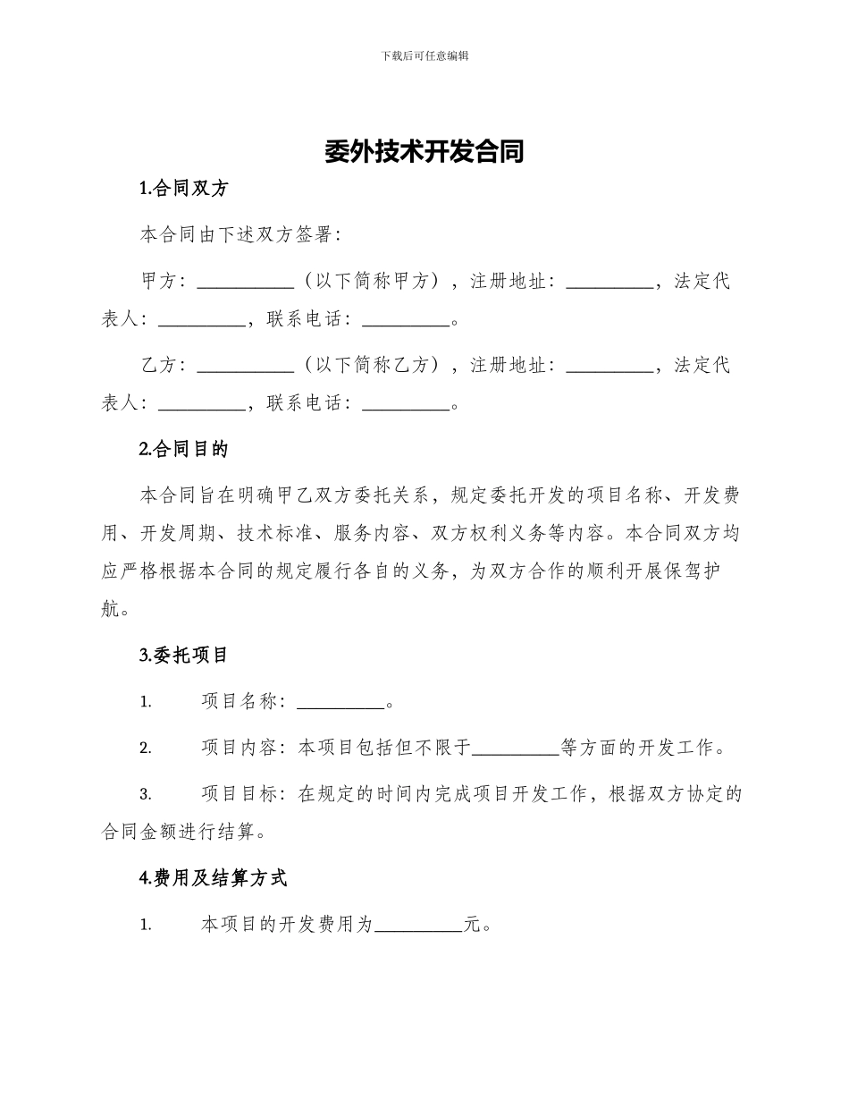 委外技术开发合同_第1页