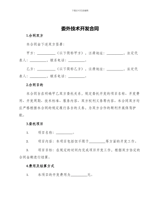 委外技术开发合同