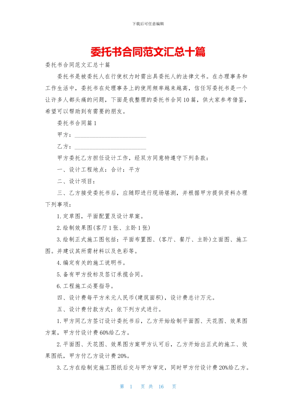 委托书合同范文汇总十篇_第1页