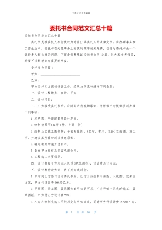 委托书合同范文汇总十篇