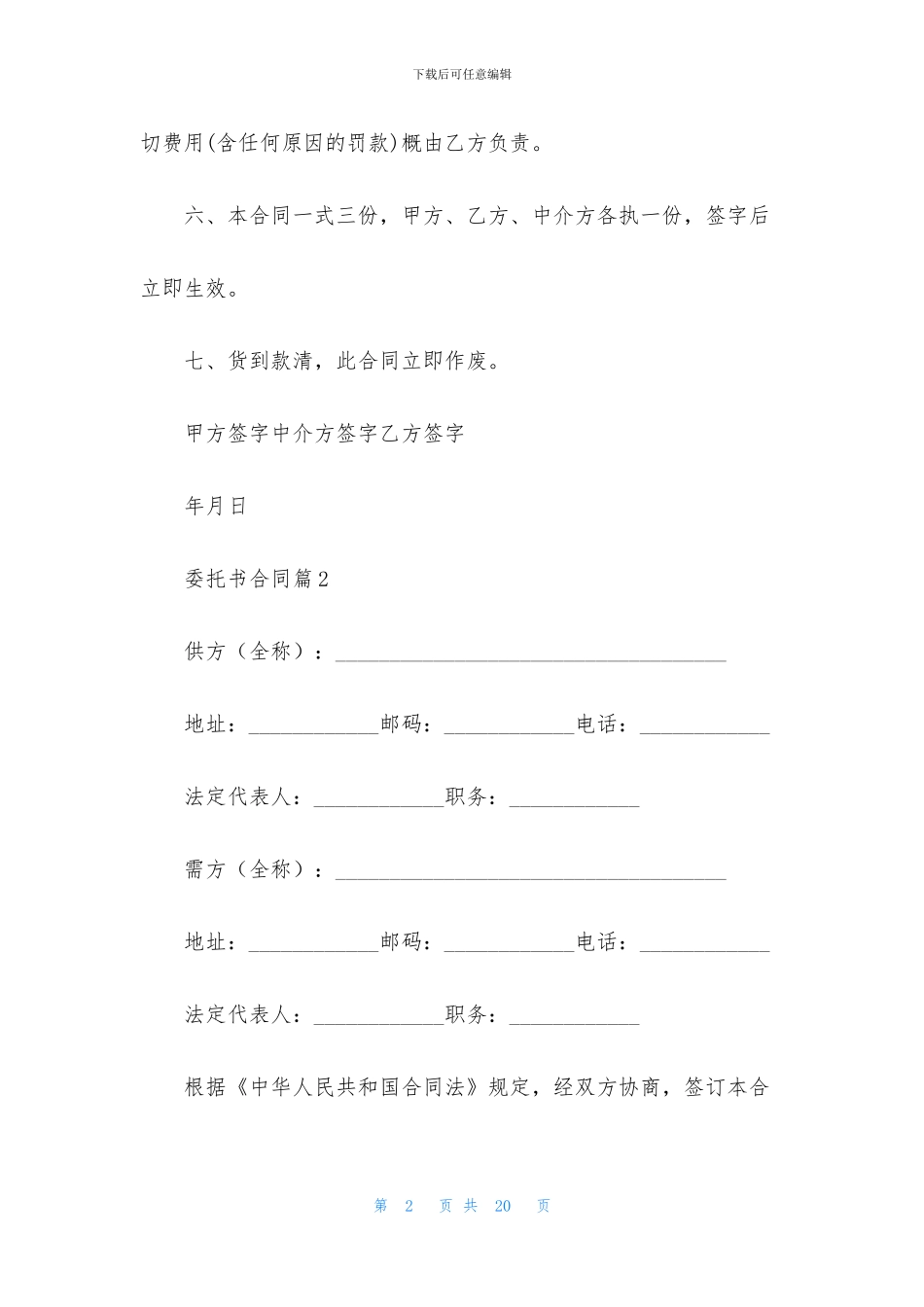 委托书合同范文集合5篇_第2页
