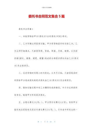 委托书合同范文集合5篇