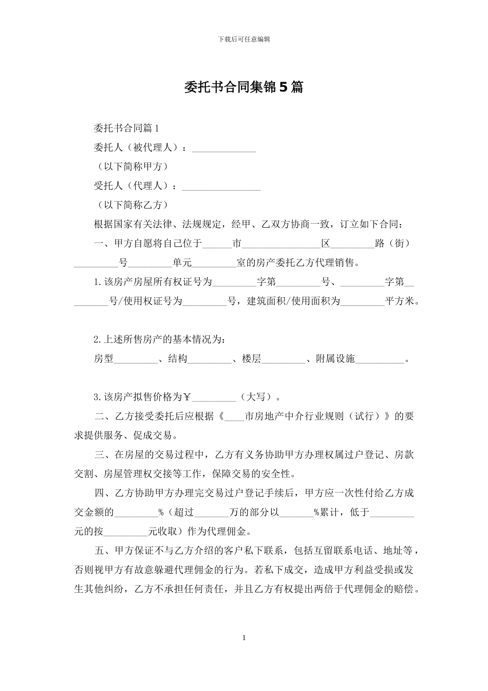 委托书合同集锦5篇_第1页