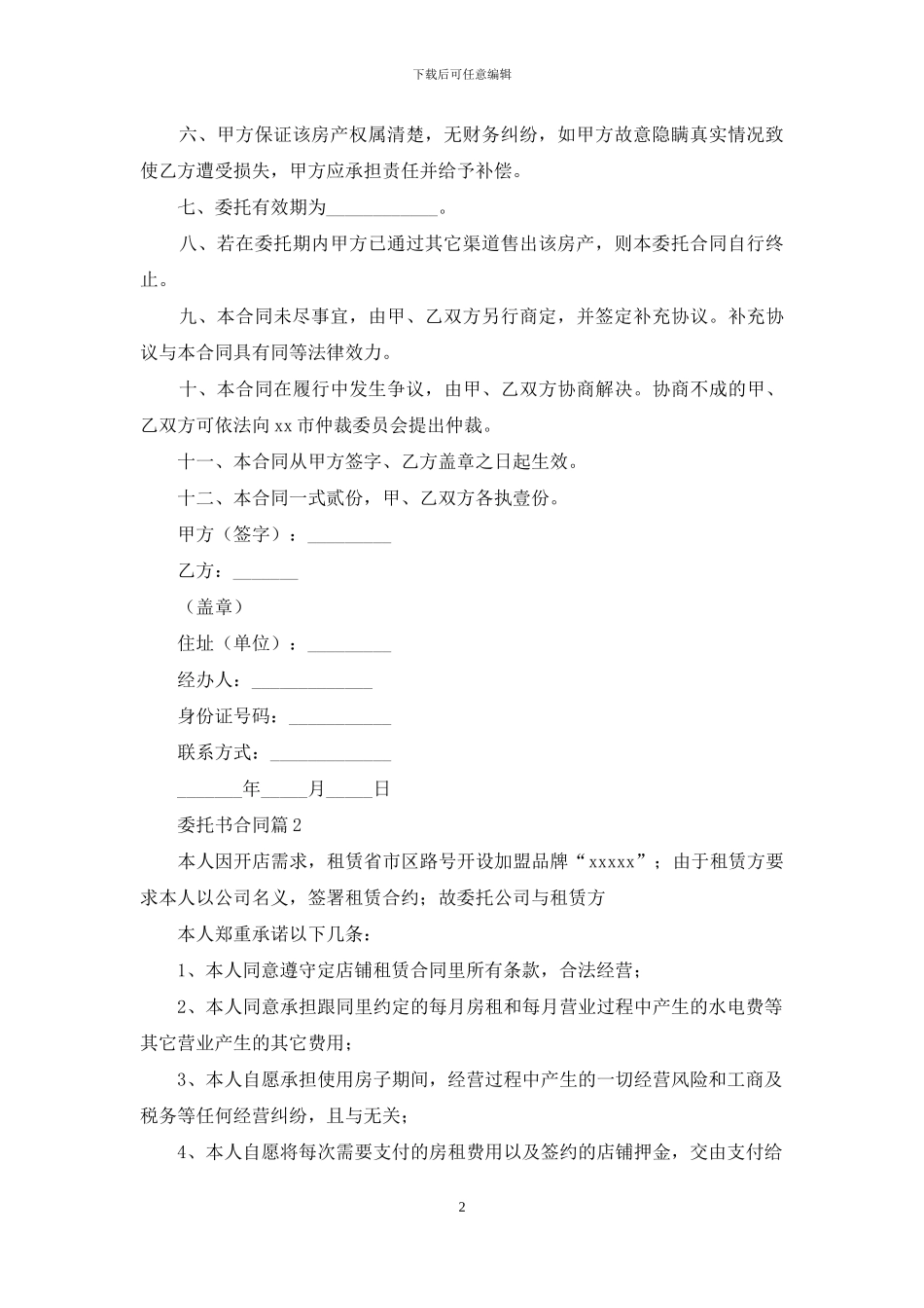 委托书合同集锦5篇_第2页