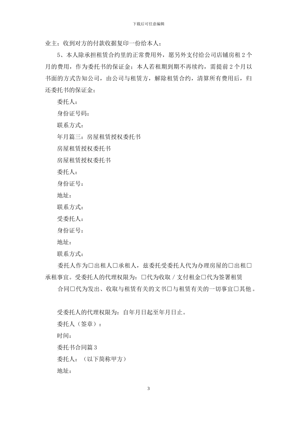 委托书合同集锦5篇_第3页