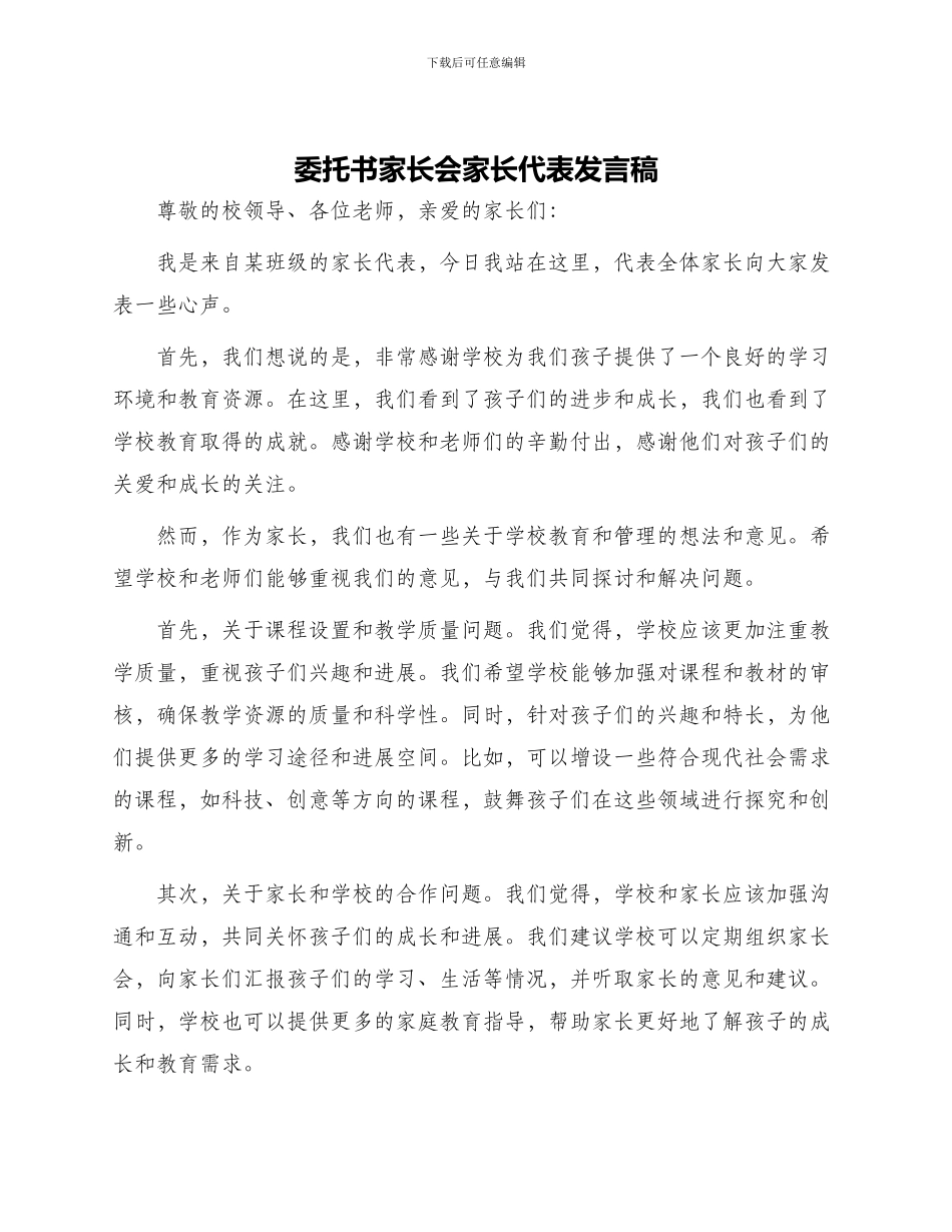 委托书家长会家长代表发言稿_第1页