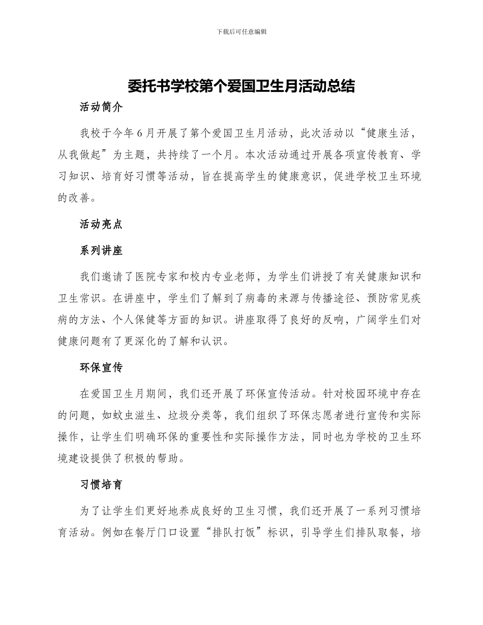 委托书学校第个爱国卫生月活动总结_第1页