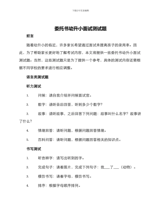 委托书幼升小面试测试题