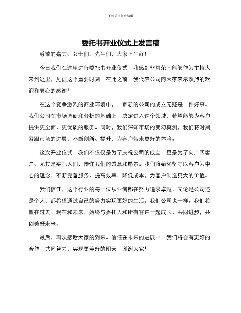 委托书开业仪式上发言稿_第1页