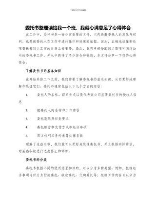 委托书整理读给我一个班我就心满意足了心得体会给我一个班我就心满意足了