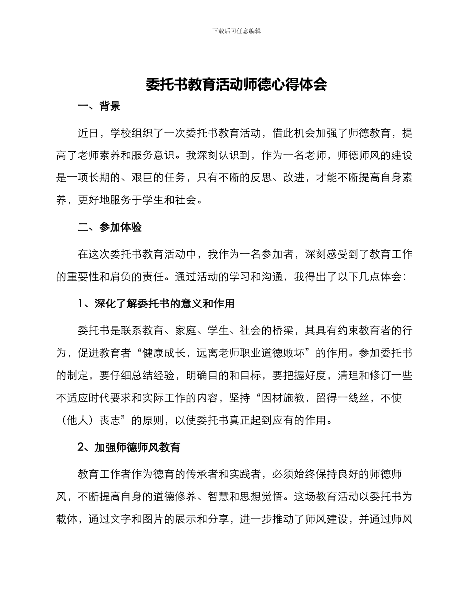 委托书教育活动师德心得体会师德教育活动周心得体会_第1页