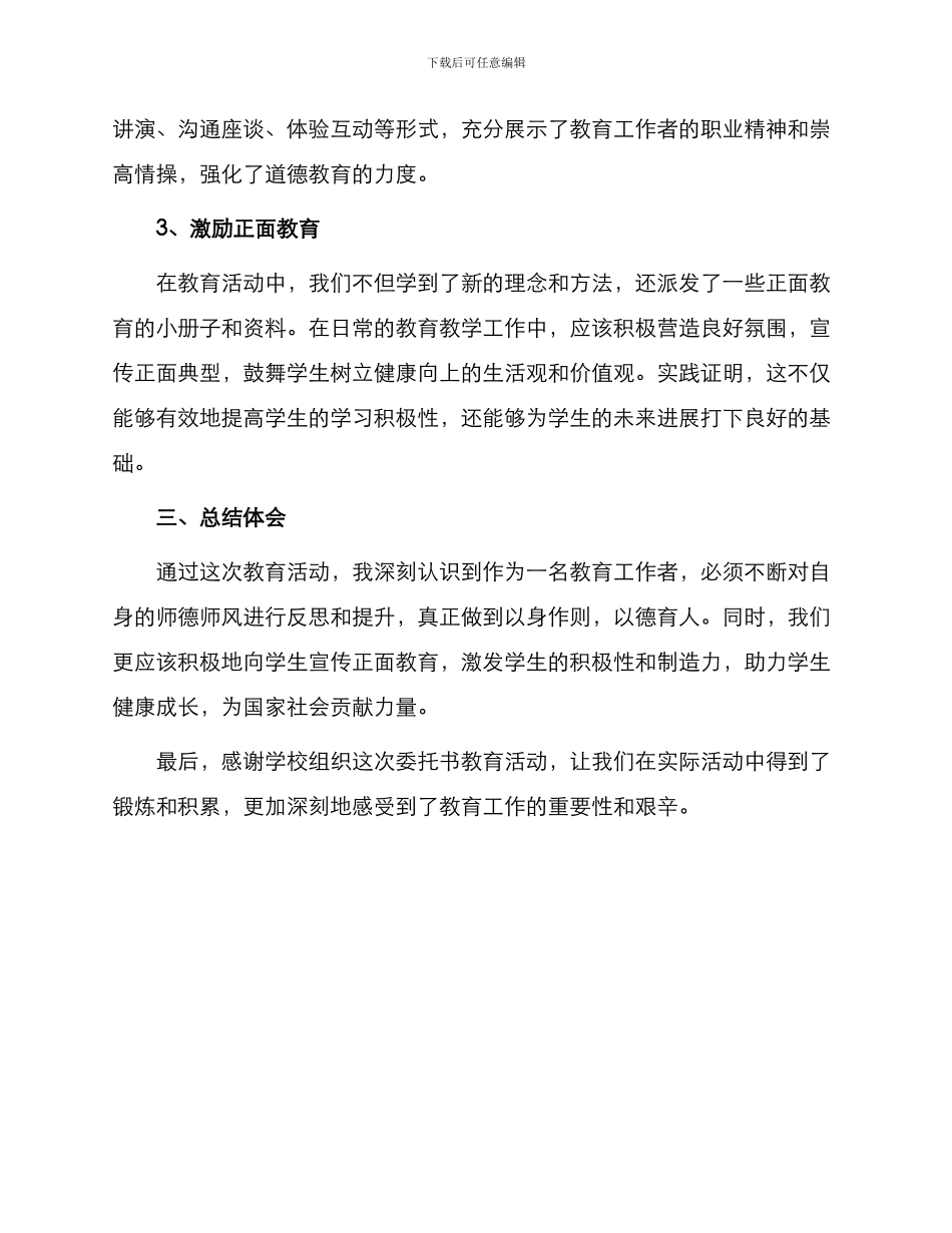 委托书教育活动师德心得体会师德教育活动周心得体会_第2页