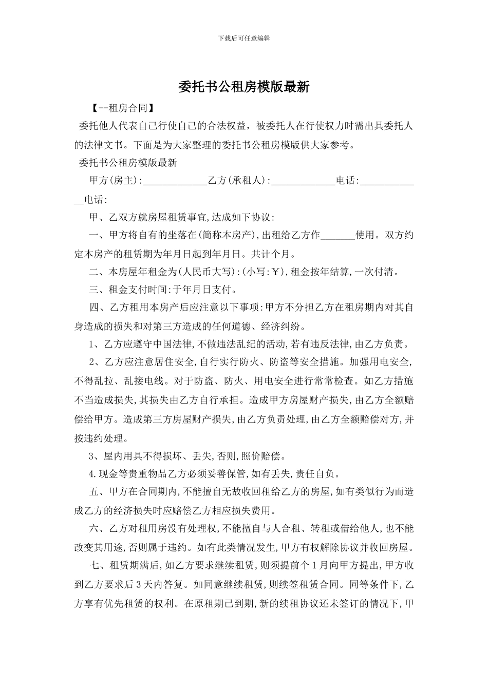 委托书公租房模版最新_第1页