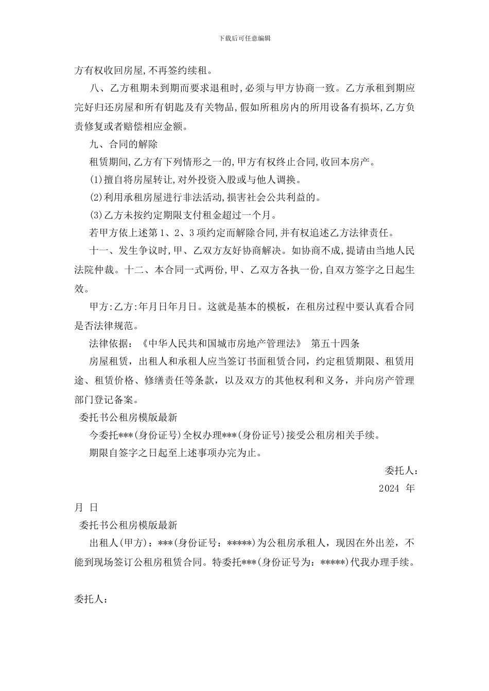 委托书公租房模版最新_第2页