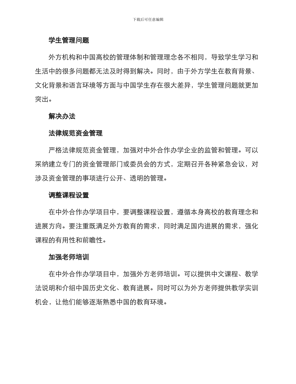 委托书关于中外合作办学中问题及应对措施_第2页