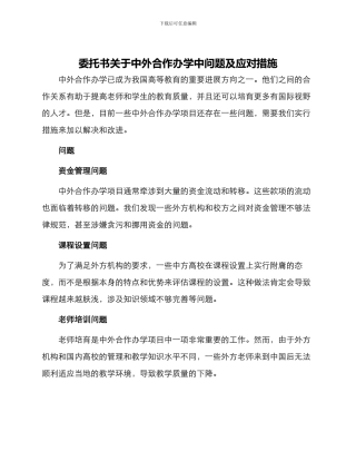 委托书关于中外合作办学中问题及应对措施
