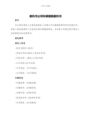 委托书公司车辆理赔委托书