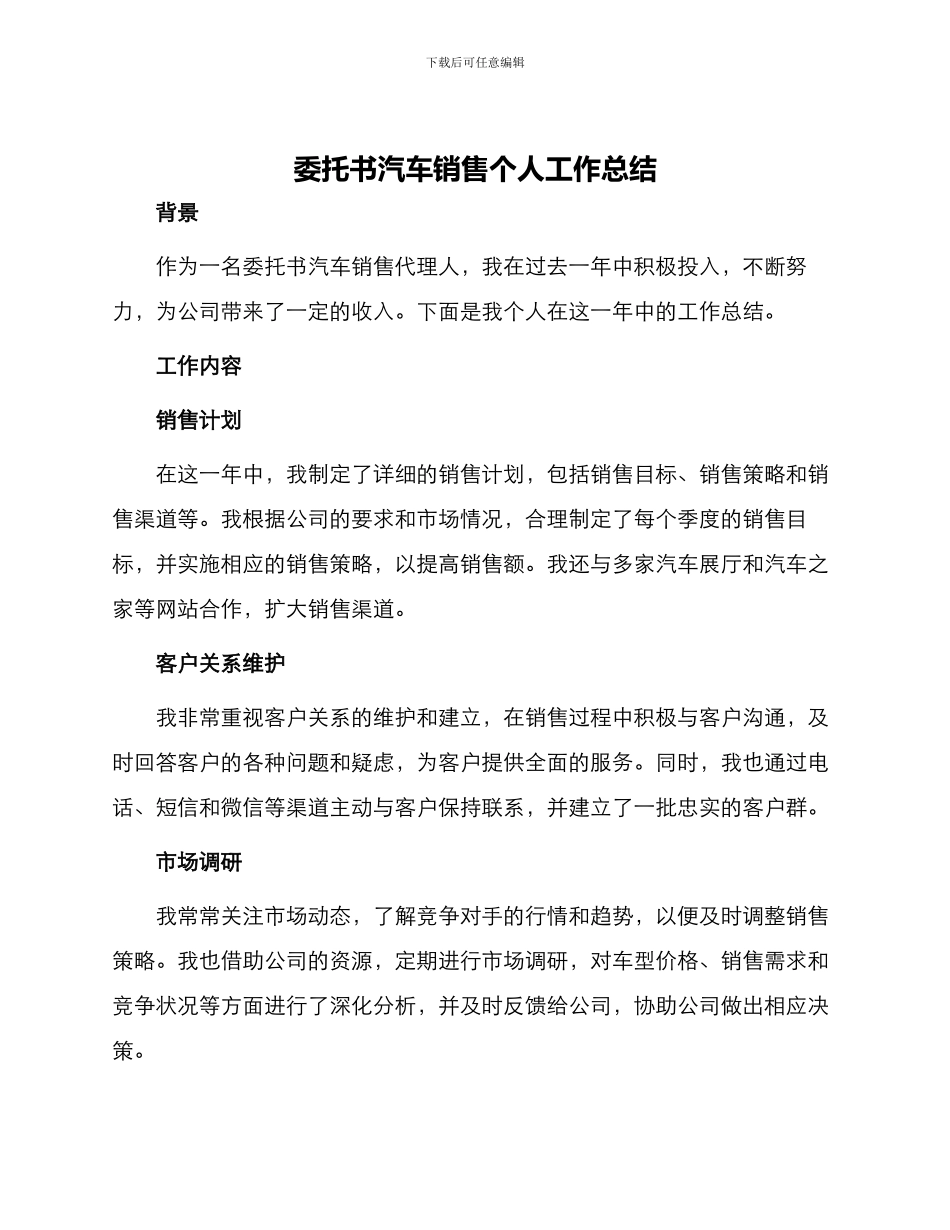 委托书汽车销售个人工作总结_第1页