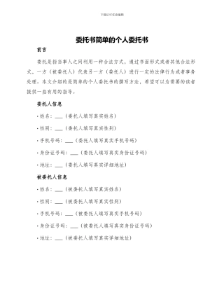 委托书简单的个人委托书