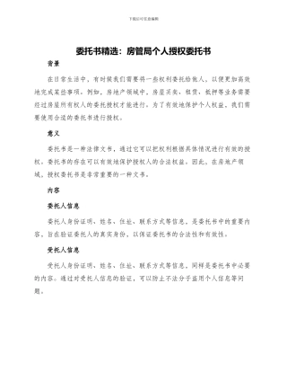 委托书精选房管局个人授权委托书