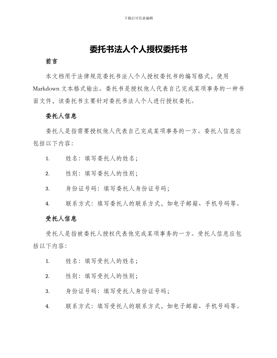 委托书法人个人授权委托书_第1页