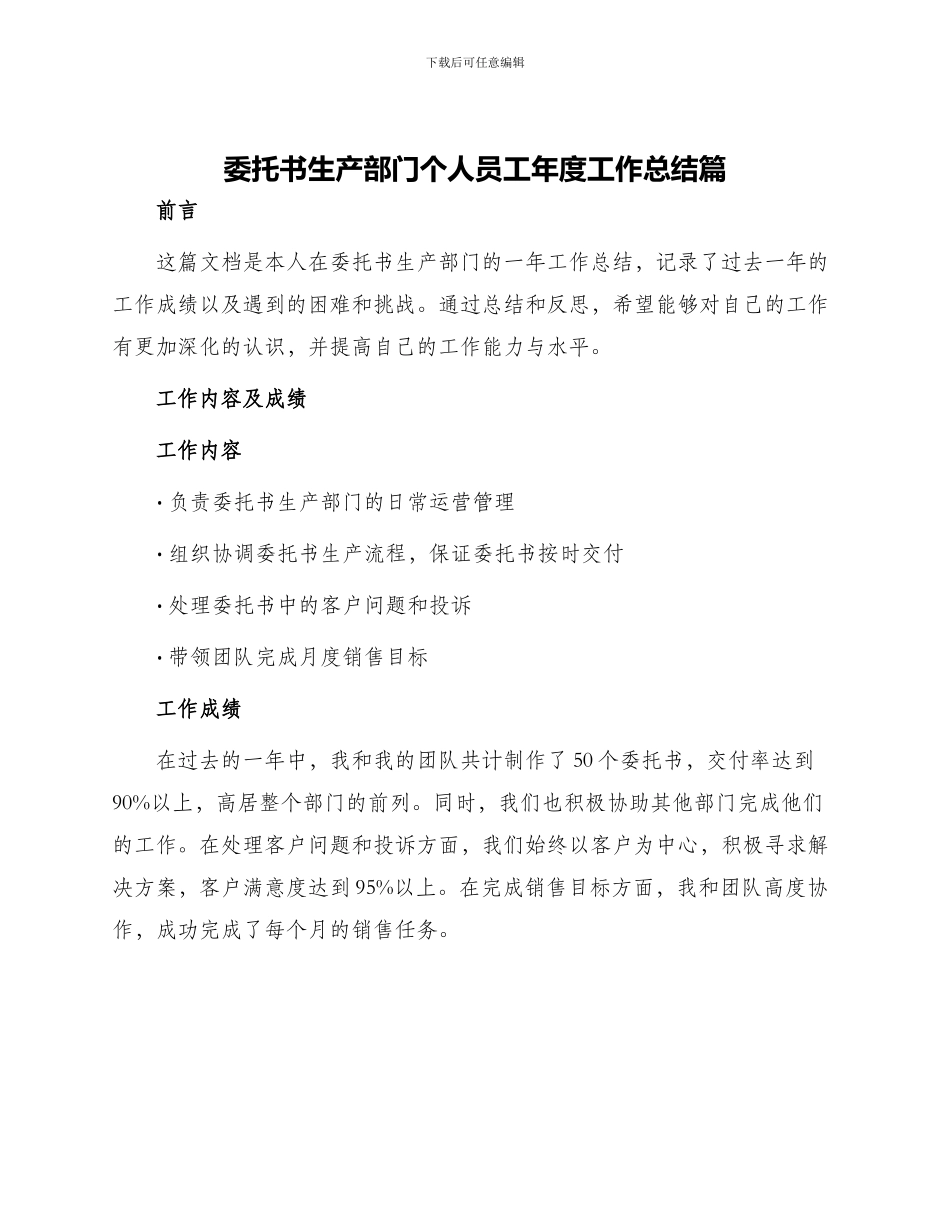 委托书生产部门个人员工年度工作总结篇_第1页