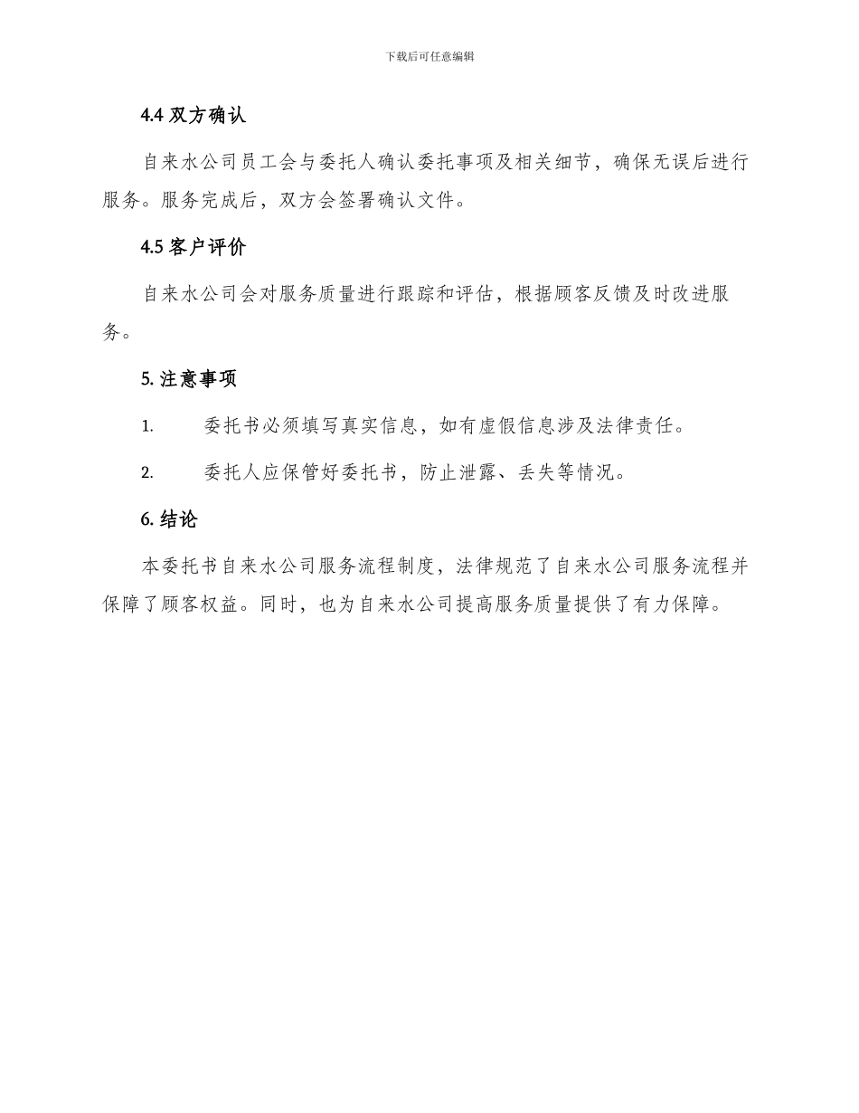 委托书自来水公司服务流程制度_第2页