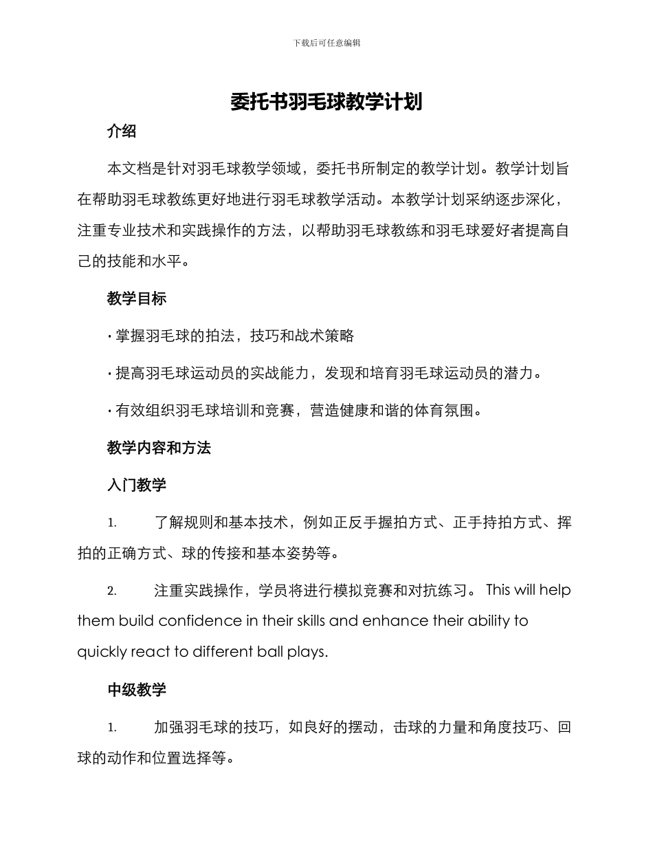 委托书羽毛球教学计划共_第1页