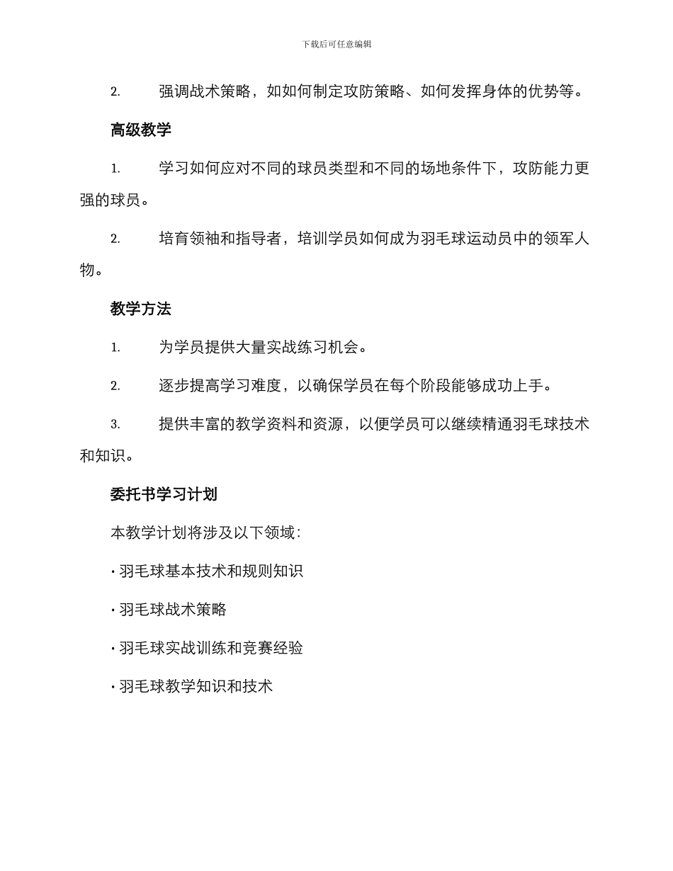 委托书羽毛球教学计划共_第2页