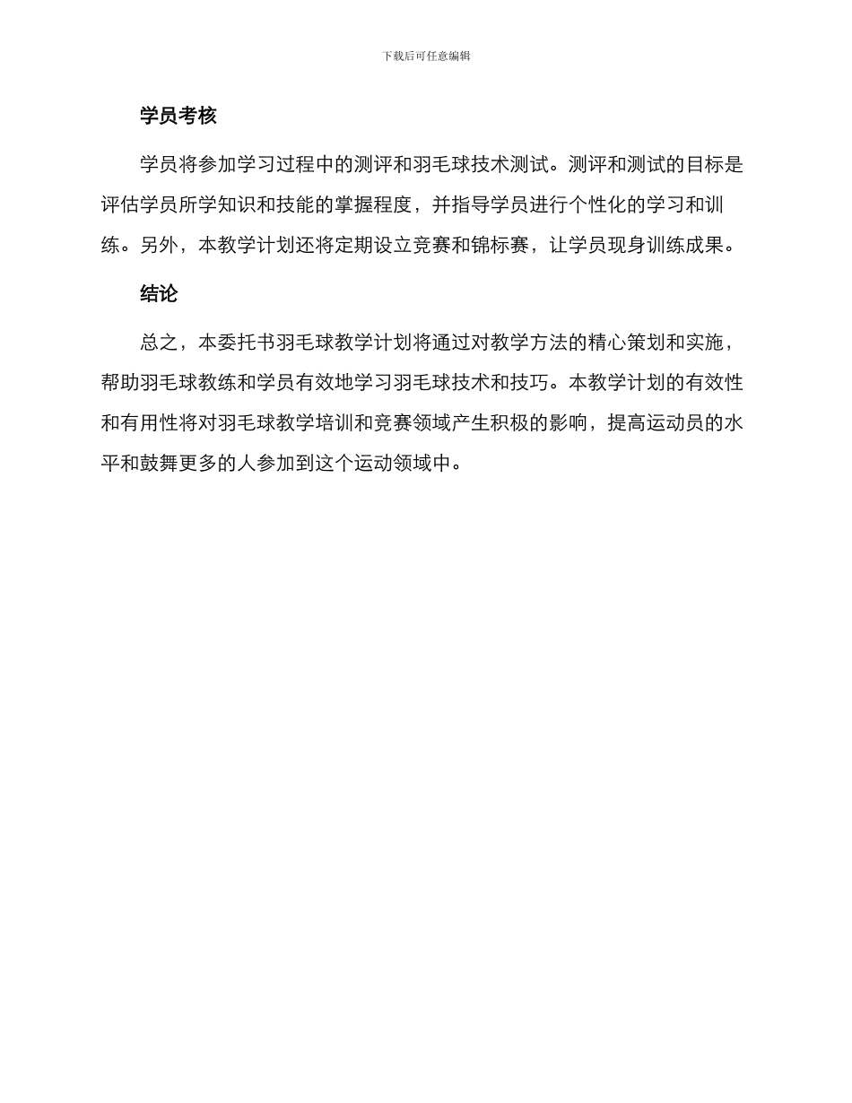 委托书羽毛球教学计划共_第3页