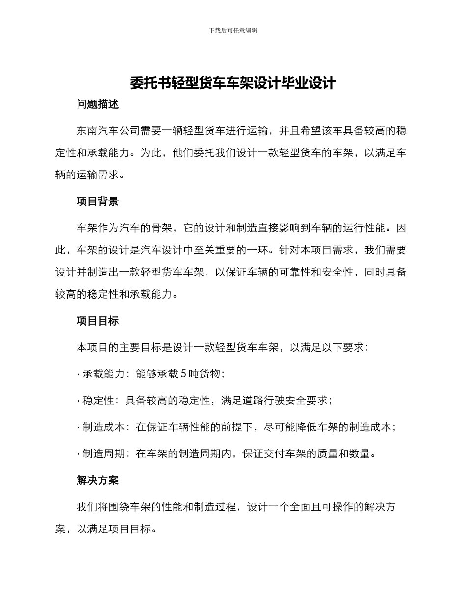 委托书轻型货车车架设计毕业设计_第1页