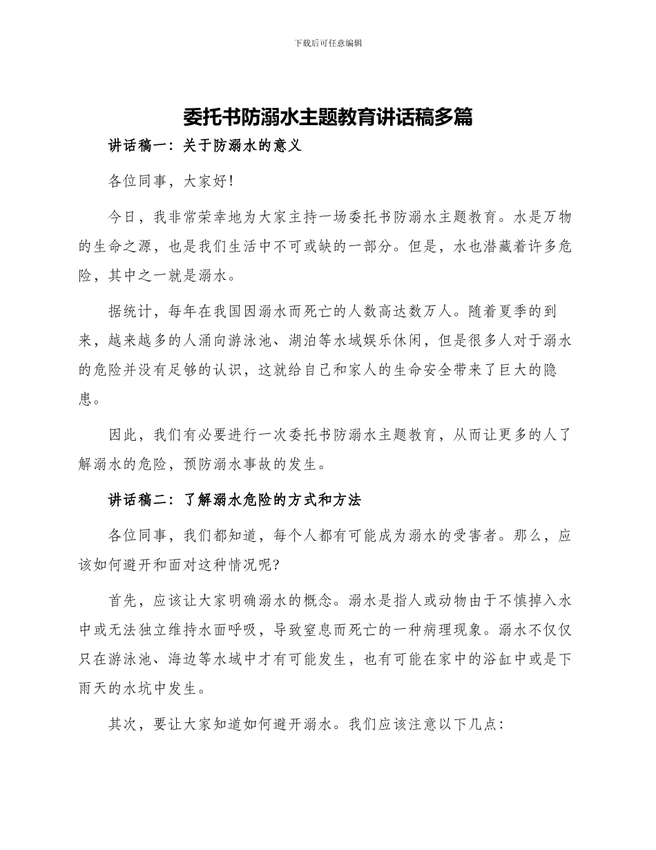 委托书防溺水主题教育讲话稿多篇_第1页