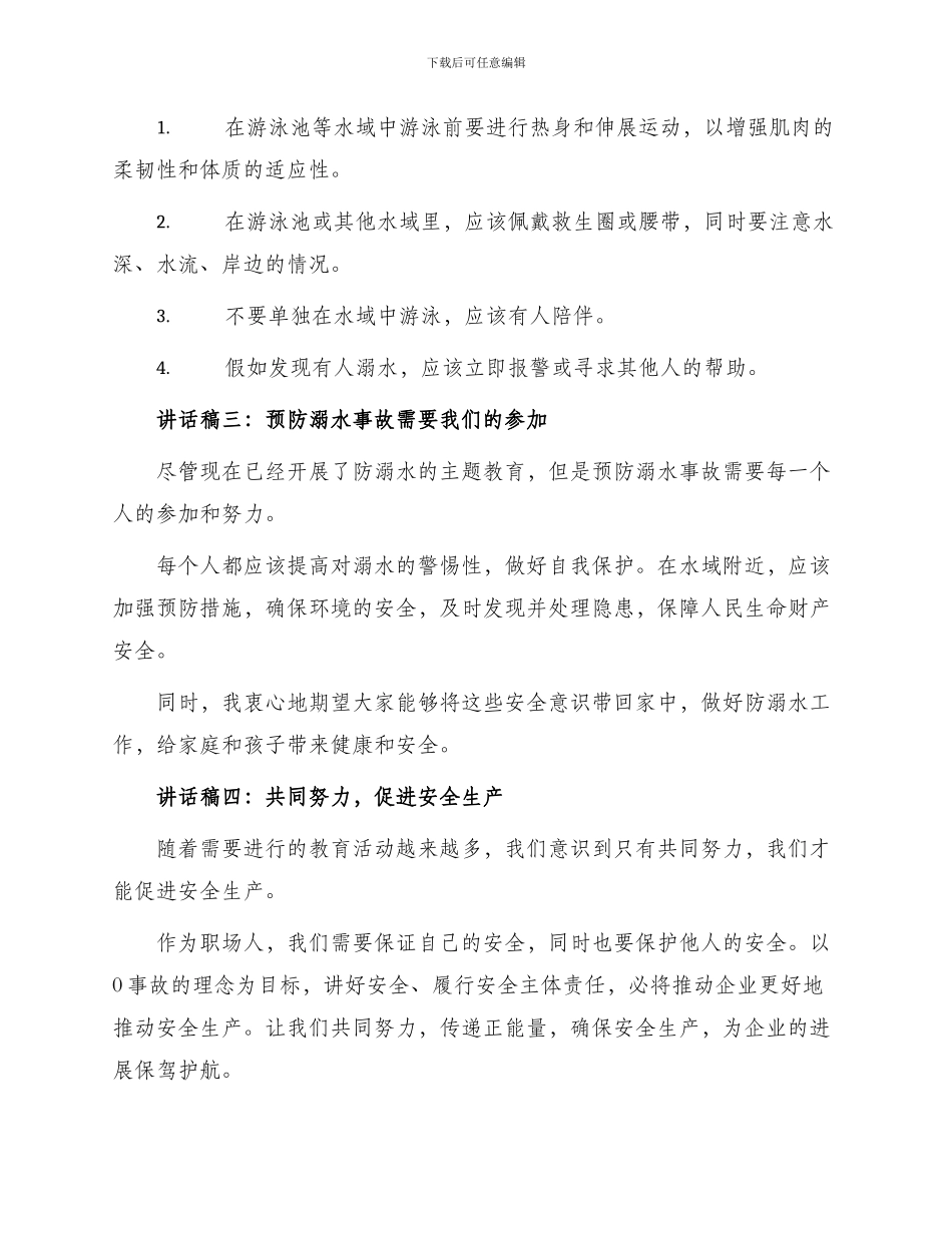 委托书防溺水主题教育讲话稿多篇_第2页
