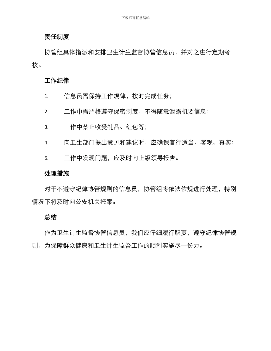 委托书镇卫生院卫生计生监督协管信息员职责与纪律协管_第2页