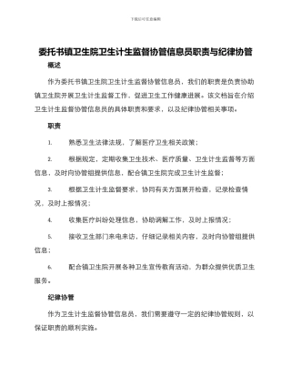 委托书镇卫生院卫生计生监督协管信息员职责与纪律协管