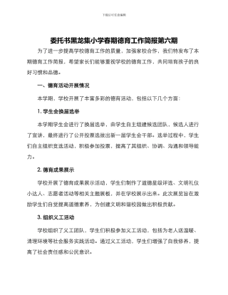 委托书黑龙集小学春期德育工作简报第六期
