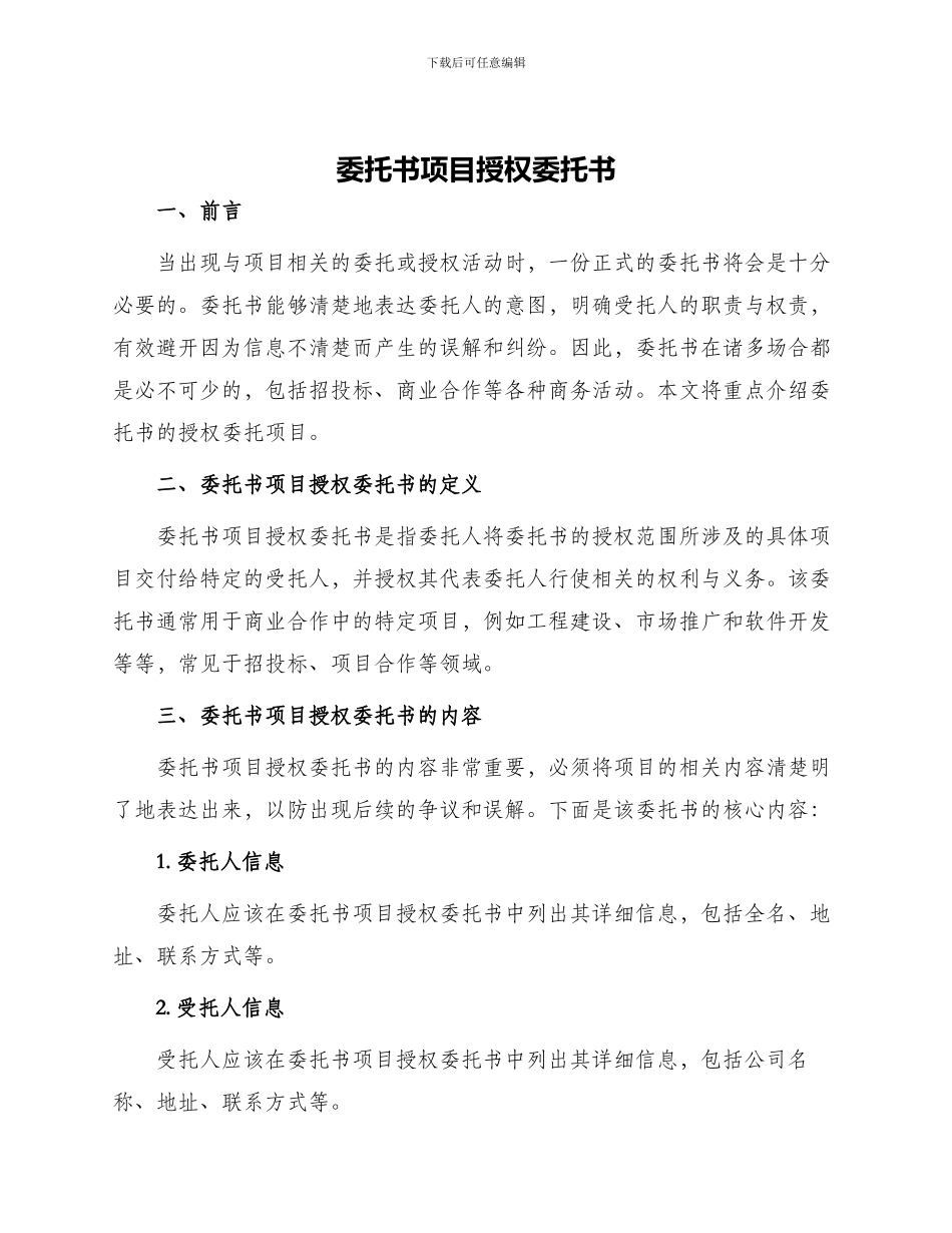 委托书项目授权委托书_第1页