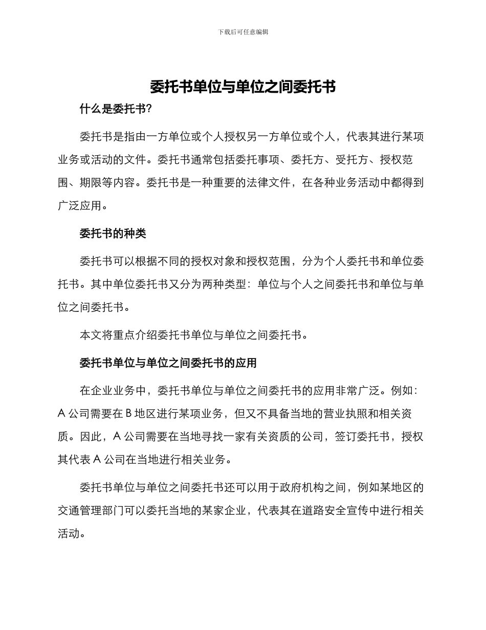 委托书单位与单位之间委托书_第1页