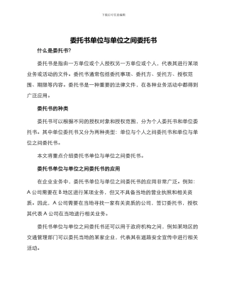委托书单位与单位之间委托书