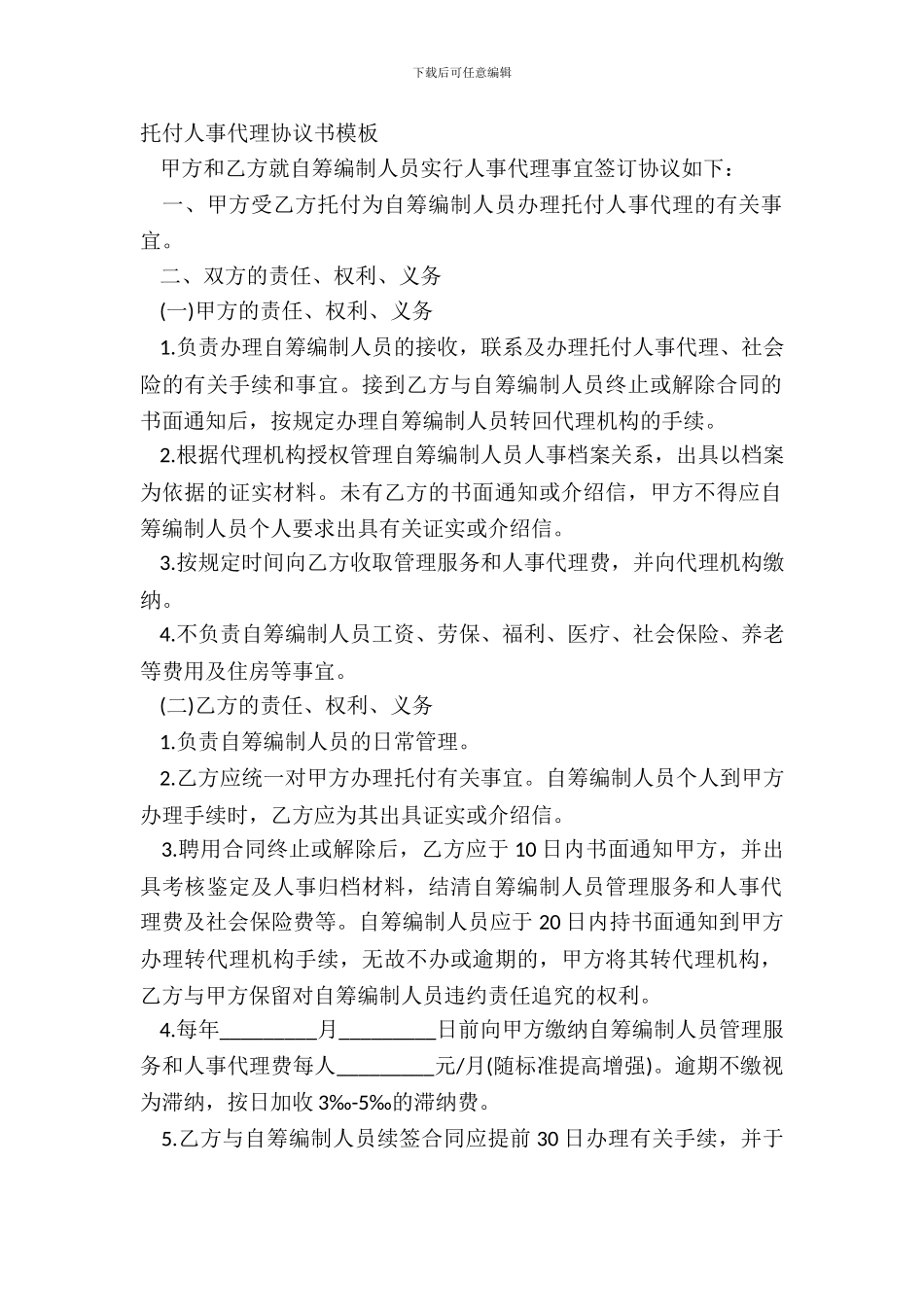 委托人事代理协议书模板_第2页