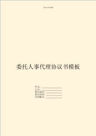 委托人事代理协议书模板