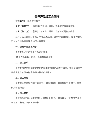 委托产品加工合同书