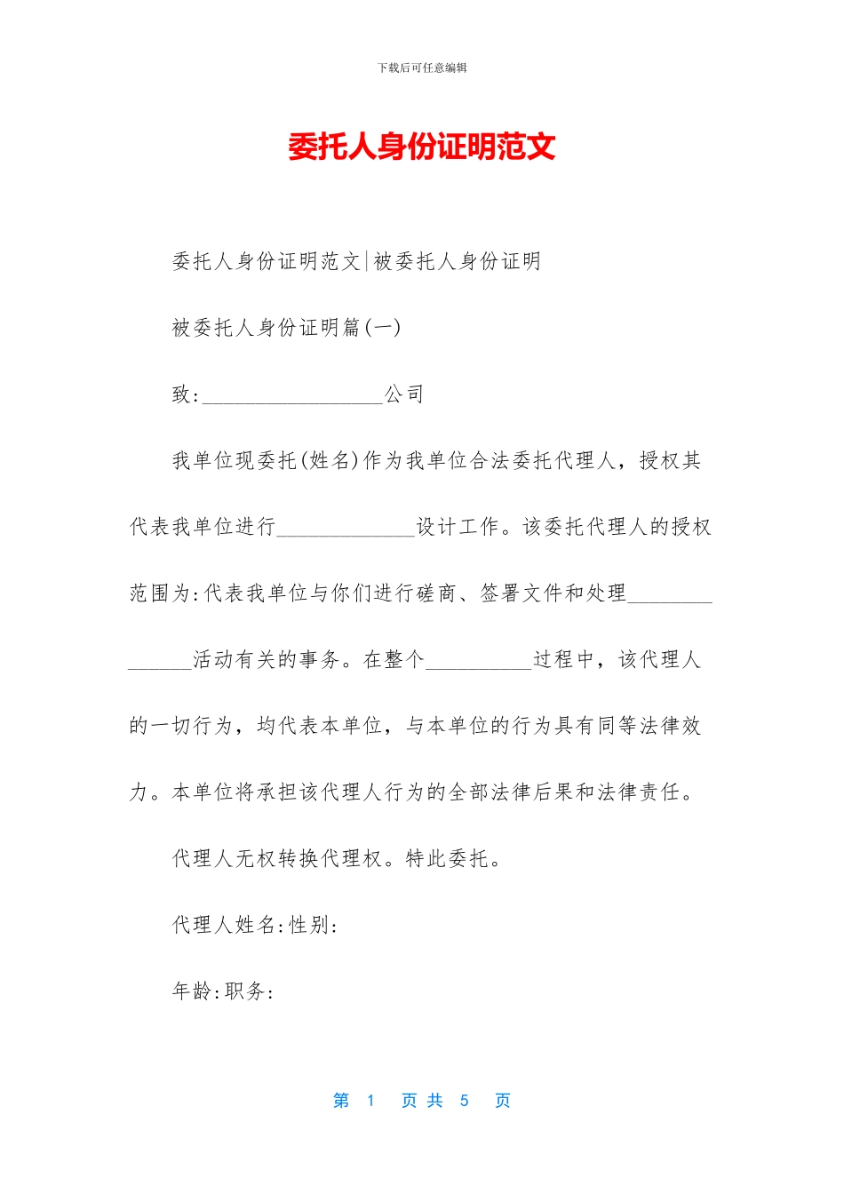 委托人身份证明范文_第1页