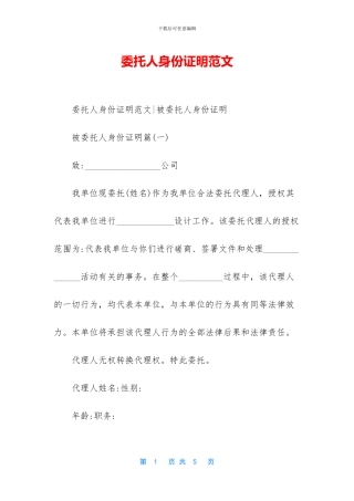 委托人身份证明范文