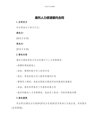 委托人力资源委托合同