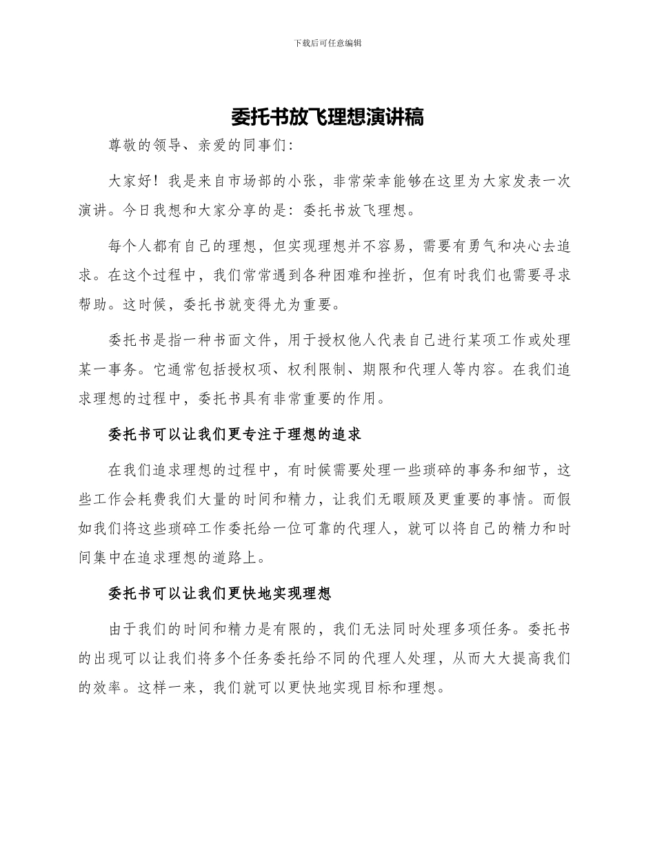 委托书放飞理想演讲稿_第1页