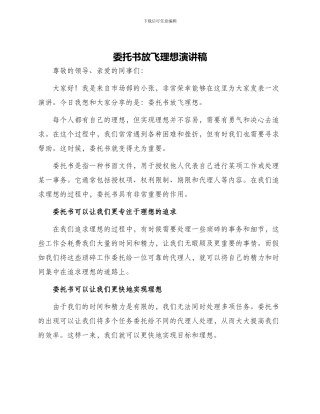 委托书放飞理想演讲稿