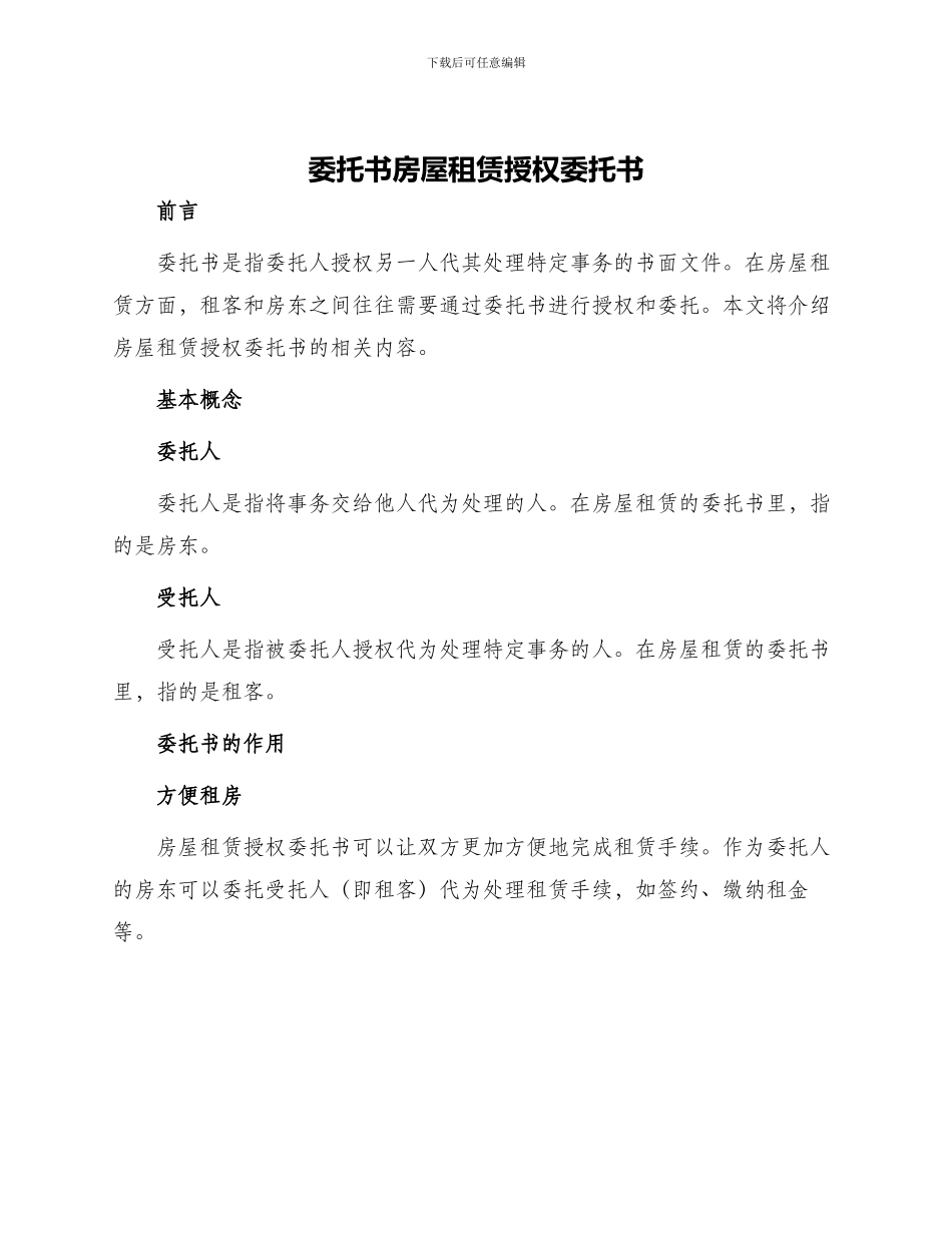 委托书房屋租赁授权委托书_第1页