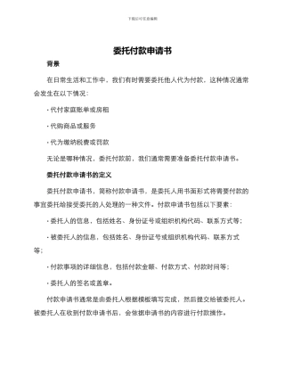 委托付款申请书