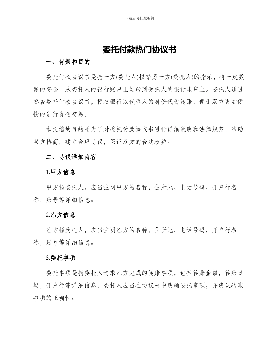 委托付款热门协议书_第1页